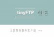 tinyFTP 21 - GitHub Pages · 单个文件的传输（GET PUT） 注意点： 1. 文件名已存在，提示用户是否覆盖 2. 上传与下载进度显示的不同：select