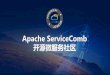 Apache ServiceComb€¦ · LC3大会 正式开源 2017.06 2017.11 2018.10 捐赠给Apache 进入孵化器 成为Apache 顶级项目 首个Apache微服务顶级项目 提供一站式的微服务开源解决方案，致力于帮助企业、用户和开发