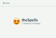 theSpells Presentation 2019 · Выведем сайт в топ поисковой выдачи. ... самовосхвалений у нас портфолио. ... Логотип
