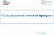 «Современные техники продаж»cpp67.ru/files/252/sovremennye-tehniki-proda.pdf · Работа с возражениями. 5. Закрытие сделки