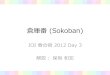 倉庫番 (Sokoban) - ioi-jp.org · 2016-09-30 · –盤面の状態が入力サイズの指数個 •np に属するかどうかは未解決 –最短手数が入力サイズの指数になる場合あり