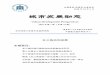 城市发展动态 - East China Normal University · 2018 年7 月17 日，沪苏浙皖大数据联盟共同签署《沪苏浙皖三 省一市大数据联盟合作备忘录》，共同推动技术创新、加快数字资源