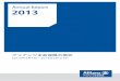 Annual Report 2013 アリアンツ生命保険の現状1 Annual Report 2013 アリアンツ生命保険の現状 ごあいさつ 平素よりアリアンツ生命保険をお引立ていただき、誠にありがとうございます。アリアンツ生命保険は、ドイツで生まれ、世界70か国以上で保険・金融サービス