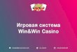 Игровая система Win&Win Casino...Возможность игры в бесплатном режиме. Настройки киоскового игорного заведения