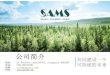SAMS Company Profile ï¼ Chineseï¼ - samsolu.com · Microsoft PowerPoint - SAMS Company Profile ï¼ Chineseï¼ Author: florence.choo Created Date: 7/4/2019 4:12:32 PM 