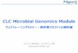 CLC Microbial Genomics Module...2018/12/07  · CLC Microbial Genomics Module • CLC bio（QIAGEN社）Workbenchシリーズの微生物ゲノム解析用プラグイン • 16S rRNAやショットガンメタゲノムデータを用いた菌種組成解析と、病原菌のタイピン