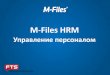 M-Files HRM...Информация, связанная с подбором персонала объявление открытых позиций, документы кандидатов,