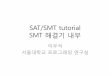 SAT/SMT tutorial (3) SMT theory - Seoul National Universityrosaec.snu.ac.kr/meet/file/20110626o2.pdf · 2018-04-12 · Satisfiability Modulo Theory(SMT) •만족핛당찾기(satisfiability)는주어진식을참으