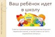 Ваш ребёнок идет в школуs59.swsu.ru/files/rekomendacii.pdf · работать, если просто сказать «подумай». Речь является