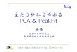 主元分析和分峰拟合 PCA & PeakFitPCA & PeakFitbsrf.ihep.cas.cn/hezuojiaoliu/jiangxiban/201112/W020111214589182… · 美国华盛顿大学Matt Newville, Bruce Ravel, Shelly