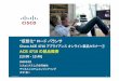 Cisco ACE 4710 アプライアンスオンライン製品セミナー① · Presentation_ID 1 2009年8月 シスコシステムズ合同会社 チャネルシステムエンジニアリング