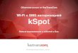 Wi-Fi с авторизацией kSpot - Kaztranscomс авторизацией по SMS Авторизация в публичных Wi-Fi сетях проведённая иным