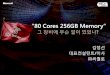 “80 Cores 256GB Memory”download.microsoft.com/download/A/C/F/ACF9283A-F123-48A0... · 2018. 10. 16. · 80 Cores 256GB Memory -- 실제 메모리(MB) ----- 전체 262038 사용