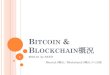 BLOCKCHAIN概況 · BITCOIN & BLOCKCHAIN概況 0 2016.12 by SATO 「Bitcoin2.0概況」「Blockchain2.0概況」から改題