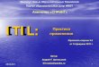 ITIL: применения Практикаinot.biz/itil/DEMO_ITIL_for_top_managers.pdf · itil-3 используется модель жизненного цикла услуг,