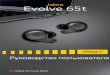 Jabra Evolve 65t · 5 ˜˚˛˛˝˙ˆ 1. Приветствие Благодарим Вас за приобретение наушников Jabra Evolve 65t. Надеемся, что