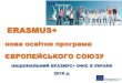 ERASMUS+ - ДонНТУ...2016/04/01  · Erasmus+ Date: in 12 pts Що таке Erasmus+ ? Програма ЄС, що підтримує освіту та професійну підготовку,