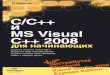 C/C++ и MS Visual C++ 2008 для начинающихstatic1.ozone.ru/multimedia/book_file/1007439753.pdf · в сфере защиты прав потребителей и благополучия