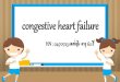 congestive heart failuredept.npru.ac.th/nurse/data/files/CHF รพ.ราชบุรี รอบแรก.pdf · Diagnosis: congestive heart failure P: Specific treatment - O2