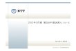 2012年3月期第2四半期決算について - NTT...Copyright(c) 2011 日本電信電話株式会社 2010.6 2010.9 2010.12 2011.3 2011.6 2011.9 2012.3 E 1,433 1,606 1,837 2,005 2,194