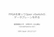 FPGAを使ってOpen vSwitchの データプレーンを作るonic.jp/archive/2012/material-SDN_Japan_2012/7th... · OpenFlow とスイッチ ... • Switch controllerにRaspberry