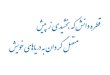 Ali Taghizadeh Herat - IMIimi.ir/Education/Conferences/Articles/HRM PST (Taghizadeh...7 Ali Taghizadeh Herat © فاﺪﻫا ،ﻲﻧﺎﺴﻧا ﻊﺑﺎﻨﻣ يﮋﺗاﺮﺘﺳا