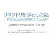 : DSpaceからJAIRO Cloudへ...2016/05/26  · リポジトリを移行した話: DSpace から JAIRO Cloudへ 上越教育大学附属図書館下城陽介 平成 28年5月26日（木）