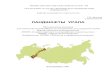 New ЛАНДШАФТЫ УРАЛА - CORE · 2016. 7. 19. · Природные ресурсы Урала и задачи их рационального использования