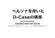 ペルソナを用いた D-Caseの構築dimensions-japan.org/dcase/pdf/ken8/DCASE20150522takai.pdf · ペルソナを設定することにより、消費者は自らの立場 とペルソナとの距離をとらえることができ、そのペル