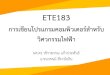 ETE183 บทที่ 6ete.tido.tech/ete-programming/student/tutorials/ETE183... · 2017. 8. 30. · คำสั่งwhile และ do..whileจะต่าง จากคำสั่งfor
