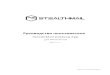 Руководство пользователя - StealthMail manual for... · Руководство пользователя StealthMail Mobile Viewer для Android и iOS В ер