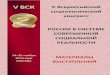 486 VV ВСК ВВс сееррооссиий йссккиийsocio.isu.ru/ru/sociolab/docs/Issledovanie-ygroz-.pdf · Проблемы мотивации здорового образа