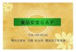 食品安全GAP - maff.go.jp...食品安全GAP 平成18年9月5日 農林水産省消費・安全局農産安全管理課 農林水産省施策における位置づけ 第3 食料、農業及び農村に関し総合的かつ計画的に講ずべき施策