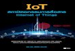 สถาปัตยกรรมการสื่อสาร Internet of Things · 2019. 5. 9. · สารบัญ 3 คํานํา เทคโนโลย Internet of