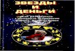 Луис М. Родденbuks.astro-babylon.ru/Rodden_-_Zviezdy_i_den'gi.pdf · 2016. 12. 13. · Луис М. Родден Как разбогатеть с помощью астрологии