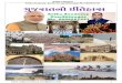Gujarat History Astha Academy, Sector 22, gandhinagar … · 2017. 6. 1. · Gujarat History Astha Academy, Sector 22, gandhinagar Mo.8980961441 5 ~ ધsઔાના યાણા