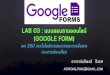 Lab 03 : แบบสอบถามออนไลน์ (Google Form) พท 260 ... · 2018. 8. 31. · Lab 03 : แบบสอบถามออนไลน์ (Google Form)
