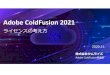 Adobe ColdFusion 2021 - SAMURAIZ...4 1. ライセンスの種類 無償ライセンス 【 無償ライセンス】 ・体験版（トライアル版、評価版） 評価を目的とするユーザーのための無償ライセンスです。エンタープライズエディションの機能が全て搭載されています。期間制限があり、