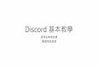 Discord 基本教學 - GitHub Pages · 2020. 6. 21. · Why Discord • Discord輕巧快速支援多個平台(Win、Mac、Linux、Android、 ios) • 可以遠端直播桌面