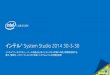 インテル® System Studio 2014 30-3-30...車載情報機器–Tizen* IVI 組込み/モバイルAndroid* ホストOS のサポート ターゲットOS のサポート インテル®