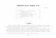 참동계고이 의 편찬과 구조web.hallym.ac.kr/~taedong/nonmun/pdf/030_7.pdf · 2013. 12. 17. · and the Place of Internal Alchemy (Nei-tan) in Chu Hsi's Thought, 2007.”