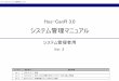 システム管理マニュアル - NCCjcdb.ncc.go.jp/Install3/file/Management.pdf改訂内容 Ver. 1 2010/3/15 初版 Ver. 2 2010/4/20 別マニュアルに記載するため、「コンピュータの引っ越し」を削除