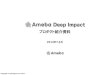 スライド 1stat100.ameba.jp/.../2014_7-9/2014_7_9_amebadeepimpact.pdfAmeba Deep Impactの競合優位性 Amebaの強みをすべて活用したメニューです。 質 の高いユーザーコンテンツの生成