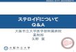 ステロイドについて Q＆A - Osaka City University2018/10/12  · Q ステロイドってなに？ 2 ステロイドは腎臓のすぐ上にある副腎皮質という臓 器で作られているホルモンの総称です。