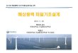 해상풍력파일기초설계civil.hanyang.ac.kr/gsr/Foundation of Wind turbines.pdf · 2017. 3. 3. · Recommended practice for planning, designing and constructing fixed offshore