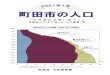 総務部市政情報課 - Machida...116 195 27.08% 115 776 27.43% 419 5.91% 外 国 人 区 分 区 分 人 口 総 数 日本人 外国人 区 分 人 口 総 数 日本人 外国人
