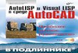 AutoLISP и Visual LISP в среде AutoCAD - Books.Ru
