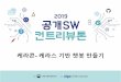2019 sw 케라콘 챗봇 구축 소개 가이드